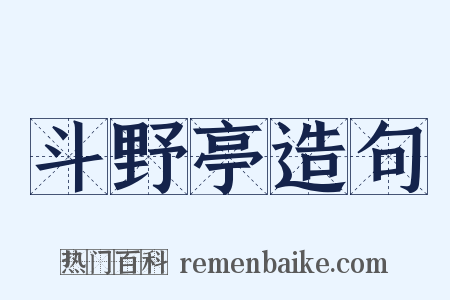 斗野亭造句是什么意思的图片